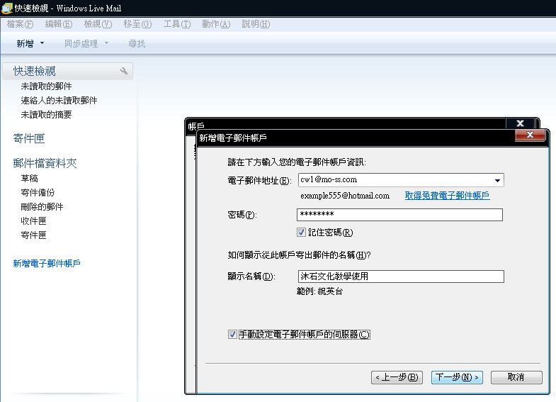 Windows Live Mail 2009郵件設置教學