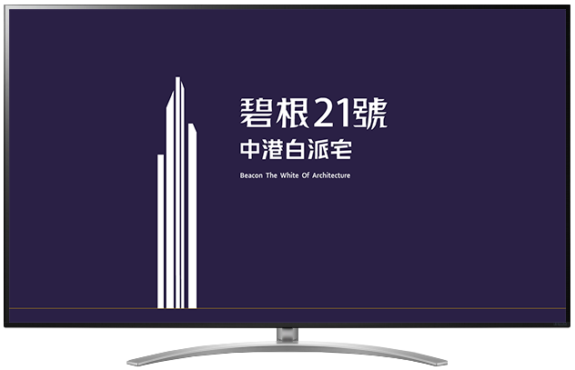 【碧根21號】台中預售屋新建案電子展板