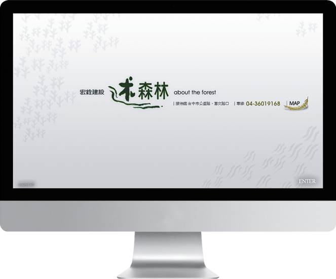 【宏銓述森林】台中建設公司預售屋新建案Flash網站設計