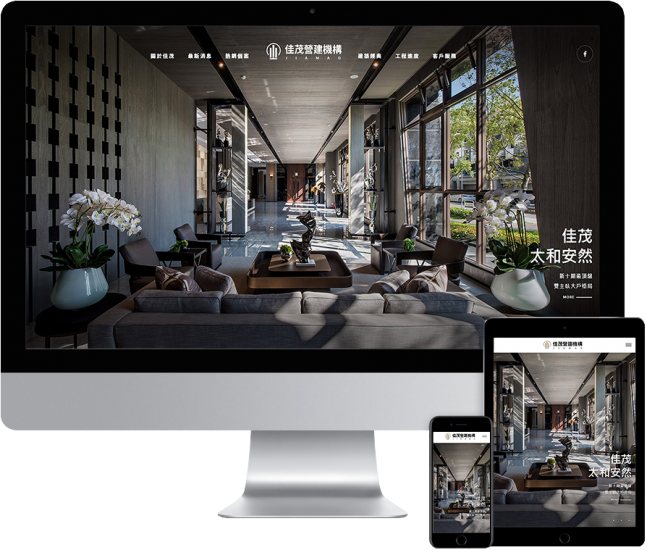 台中建設公司RWD響應式網站設計【佳茂建設】