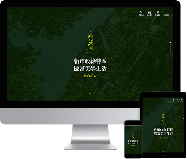  台中建設公司RWD響應式個案設計【陸府植森】
