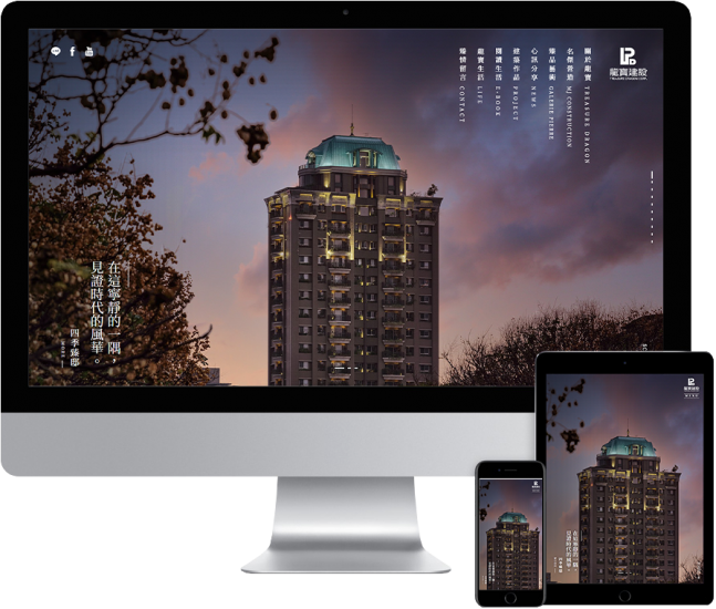 台中建設公司RWD響應式網站設計【龍寶建設】