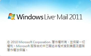 Windows Live Mail 2011郵件設置教學