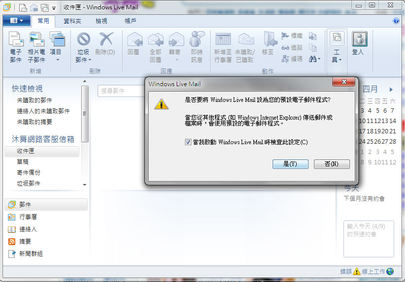 Windows Live Mail 2011郵件設置教學