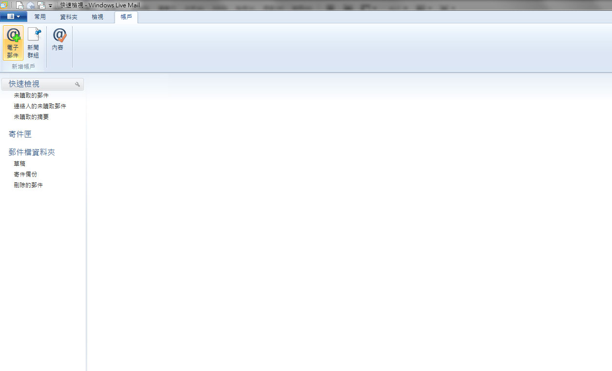 Windows Live Mail 2011郵件設置教學