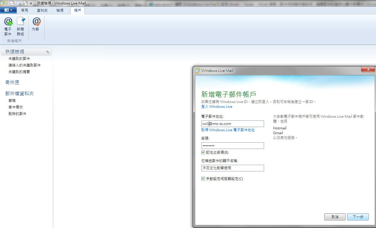 Windows Live Mail 2011郵件設置教學