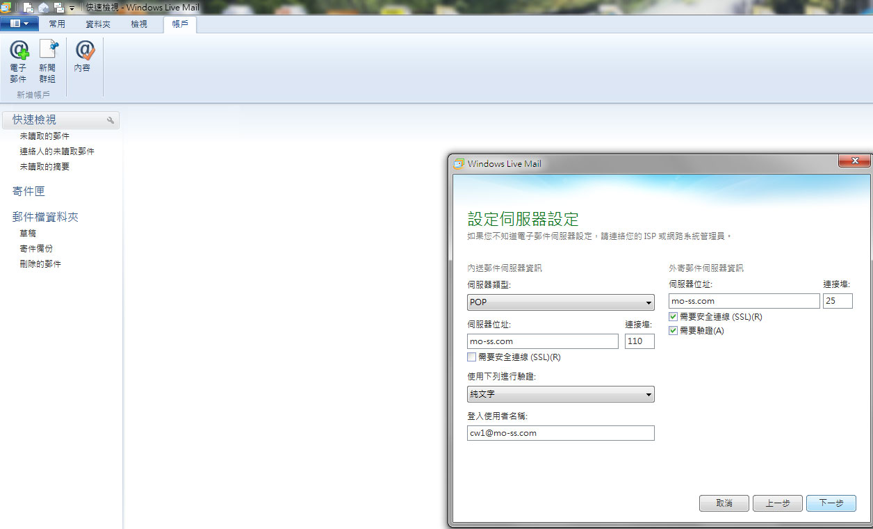 Windows Live Mail 2011郵件設置教學