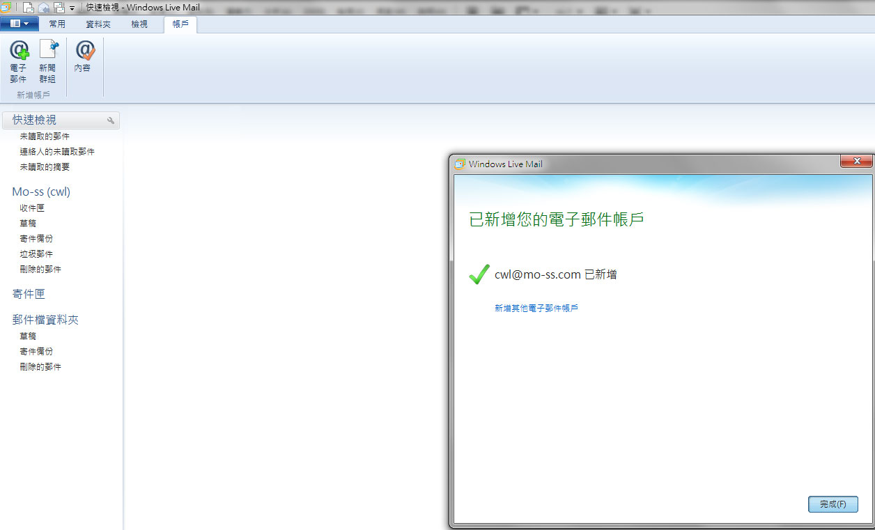 Windows Live Mail 2011郵件設置教學