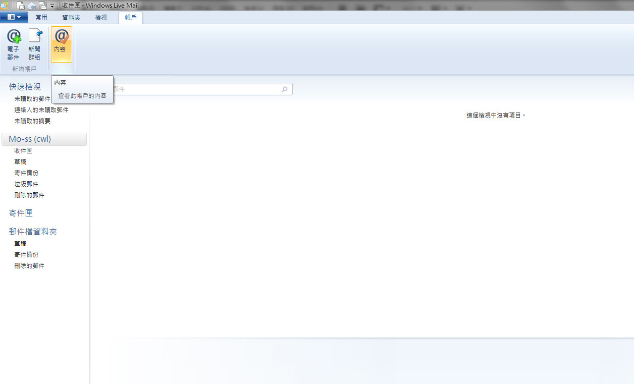 Windows Live Mail 2011郵件設置教學
