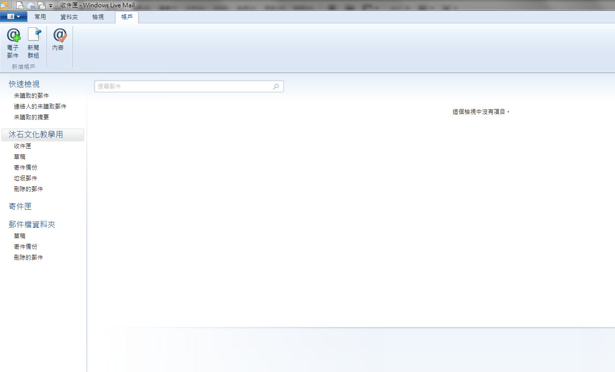 Windows Live Mail 2011郵件設置教學