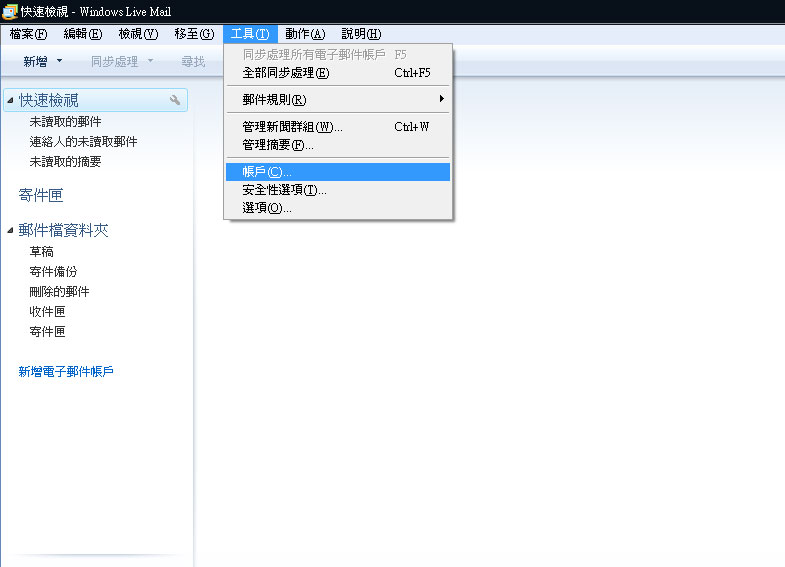 Windows Live Mail 2009郵件設置教學