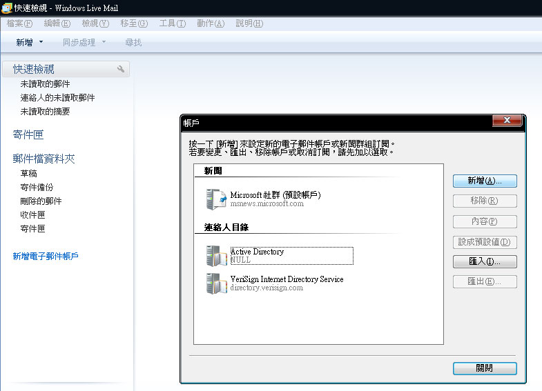 Windows Live Mail 2009郵件設置教學