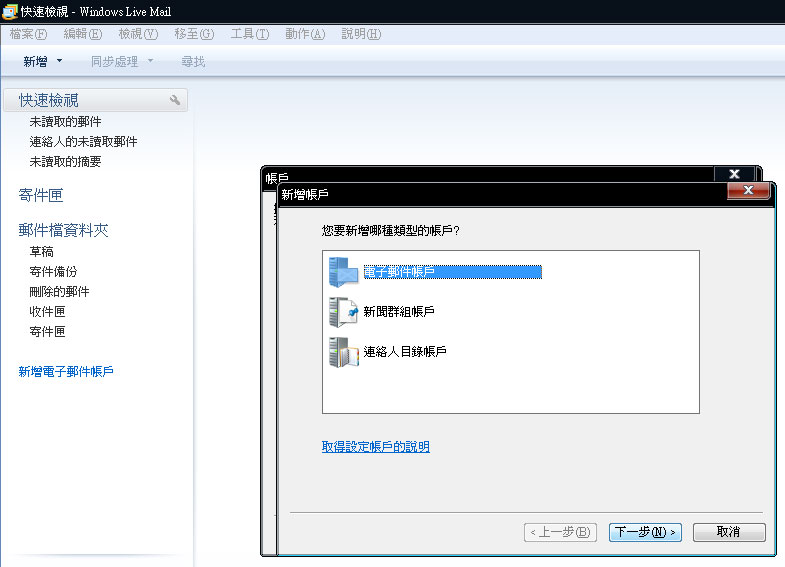 Windows Live Mail 2009郵件設置教學