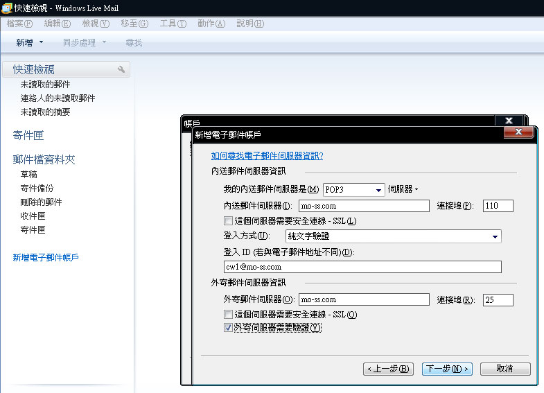 Windows Live Mail 2009郵件設置教學