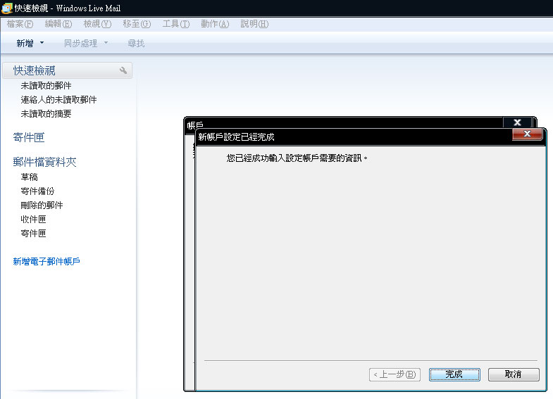 Windows Live Mail 2009郵件設置教學