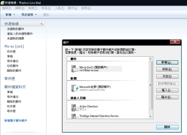 Windows Live Mail 2009郵件設置教學