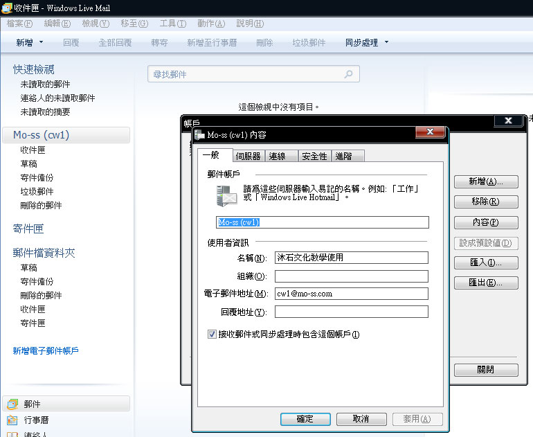 Windows Live Mail 2009郵件設置教學