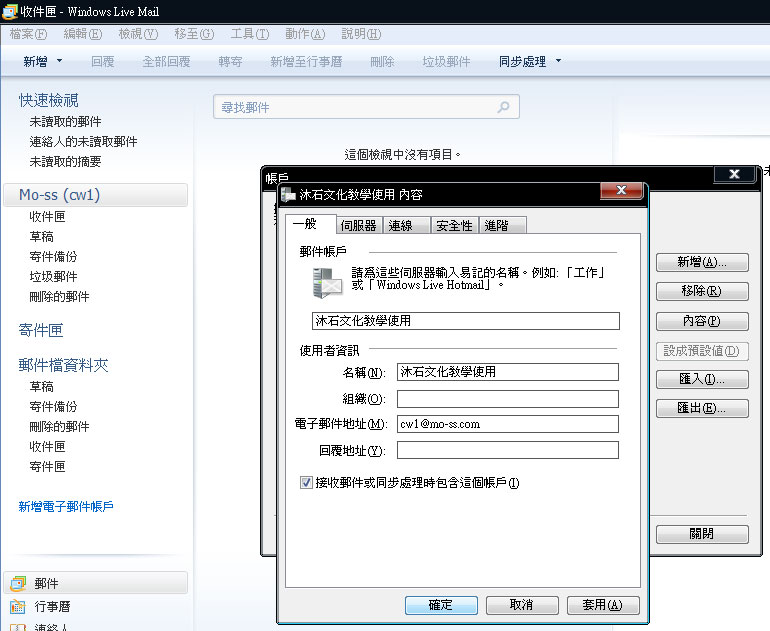 Windows Live Mail 2009郵件設置教學