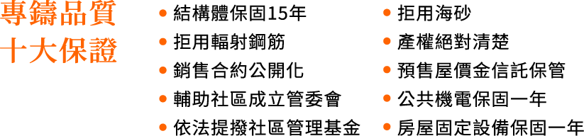 專鑄品質．十大品質