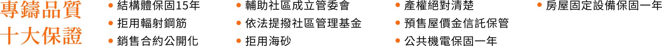 專鑄品質．十大品質